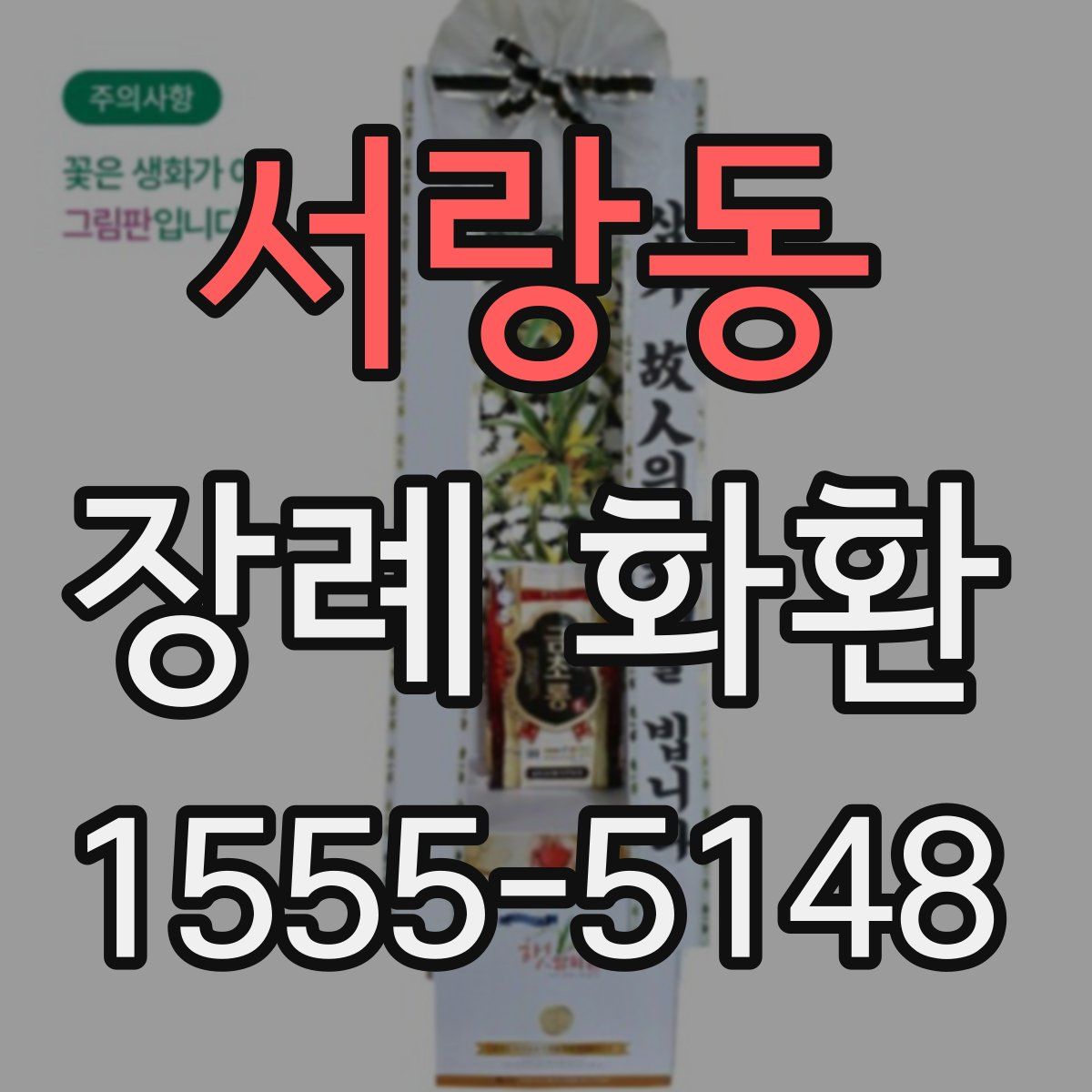 서랑동 장례 화환