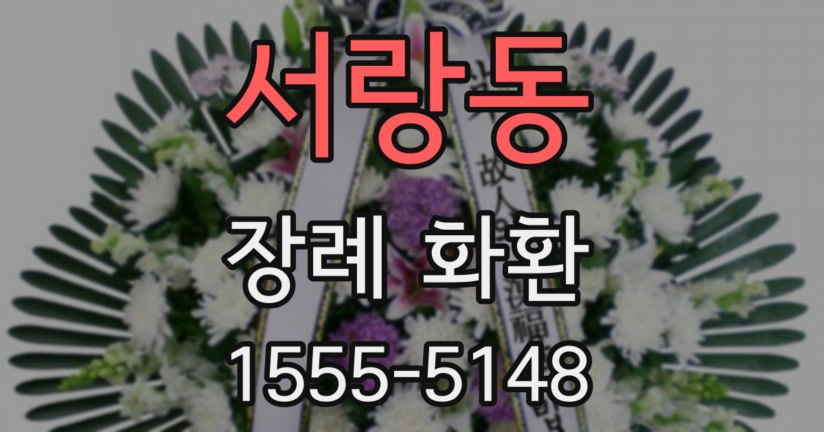 서랑동 장례 화환