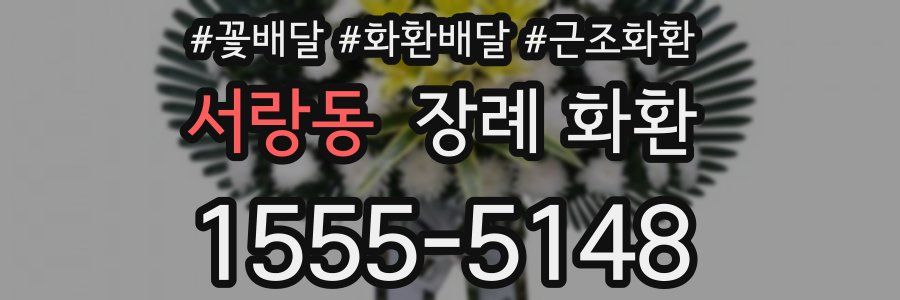 서랑동 장례 화환