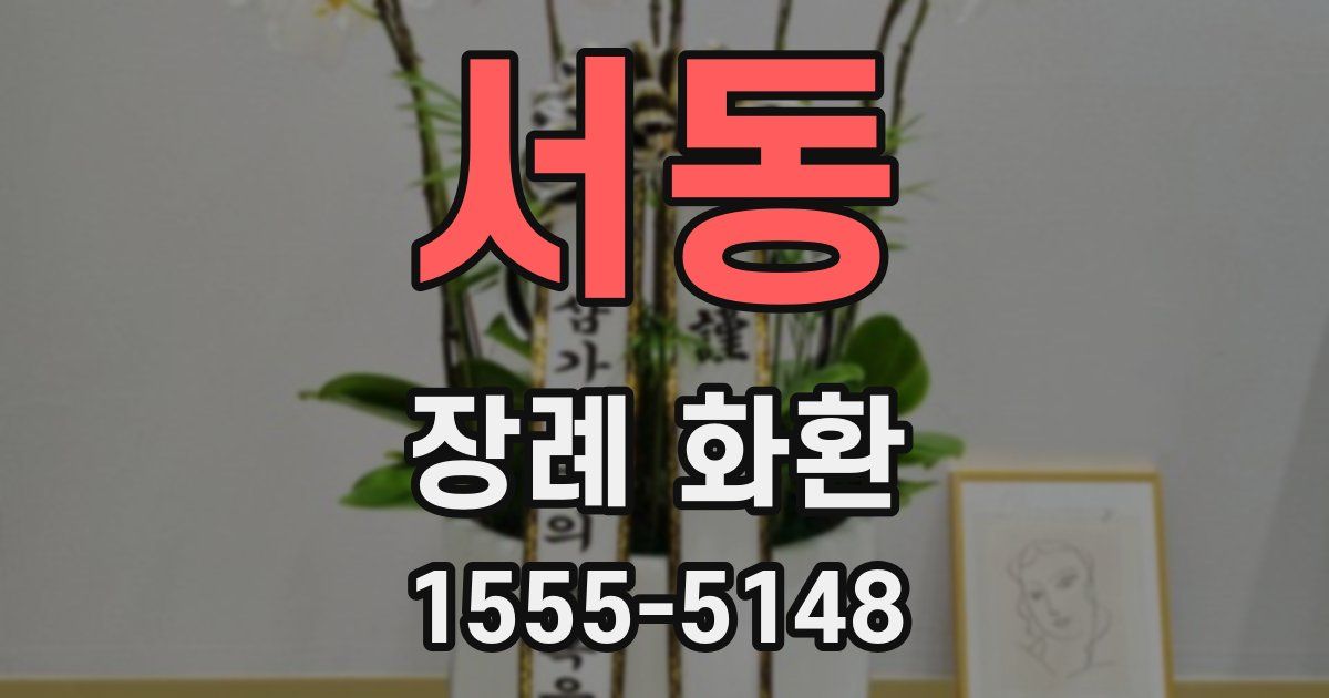 서동 장례 화환