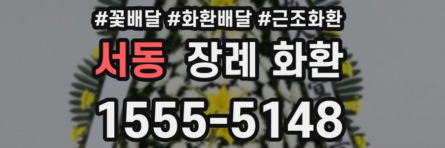서동 장례 화환