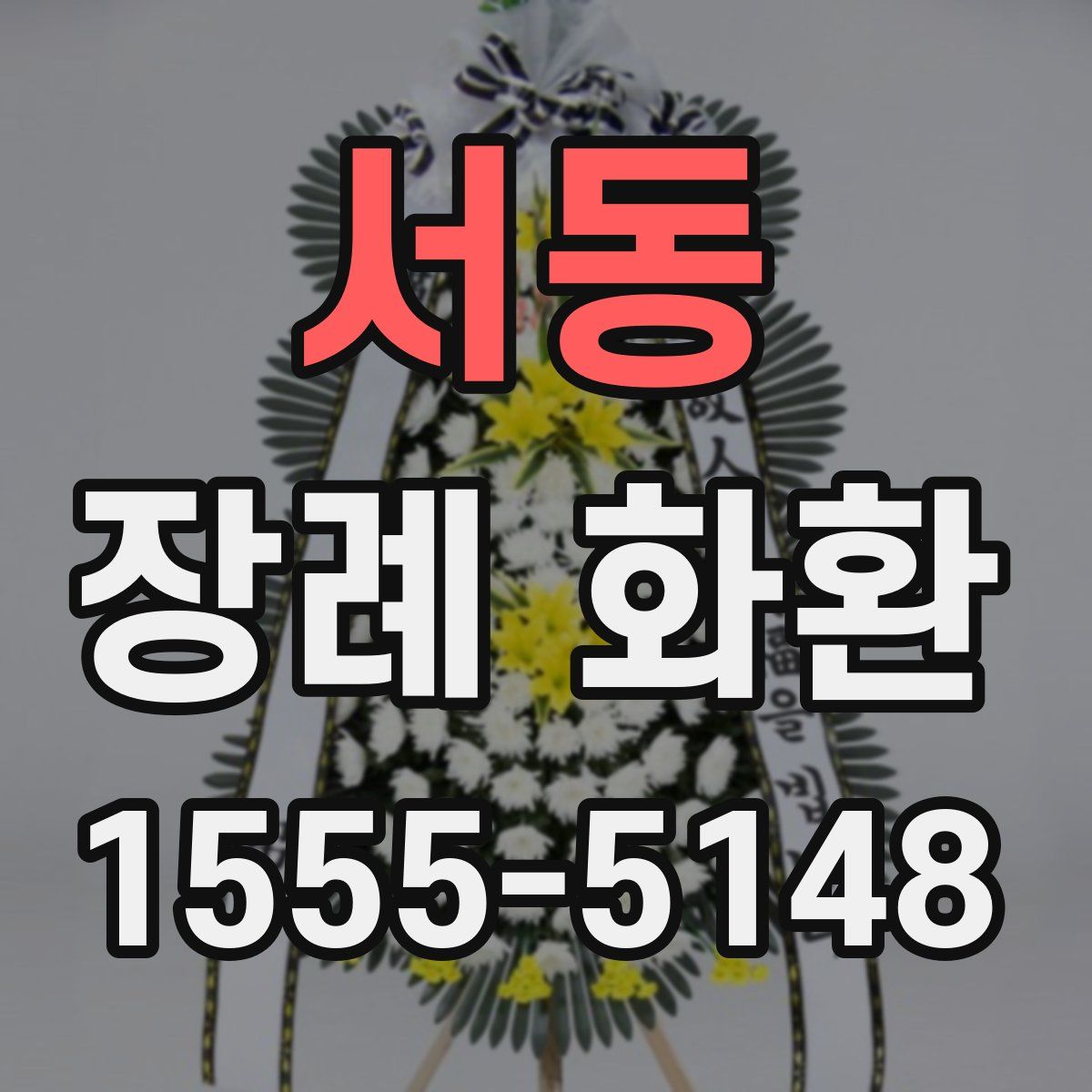 서동 장례 화환