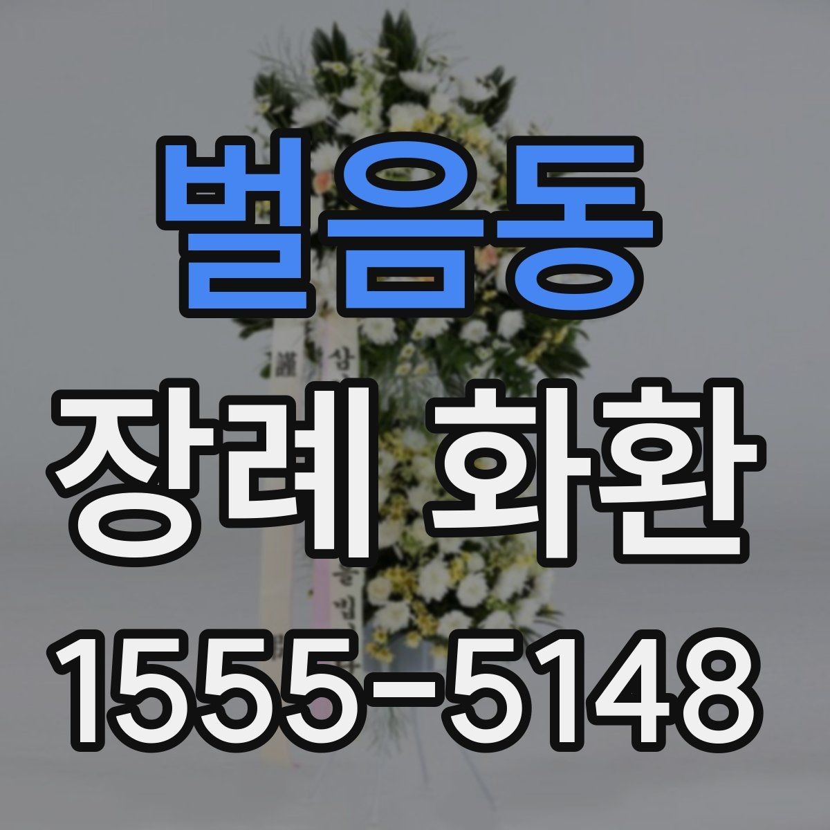벌음동 장례 화환 선택할 때 확인할 점