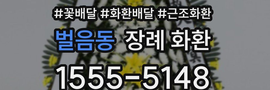 벌음동 장례 화환