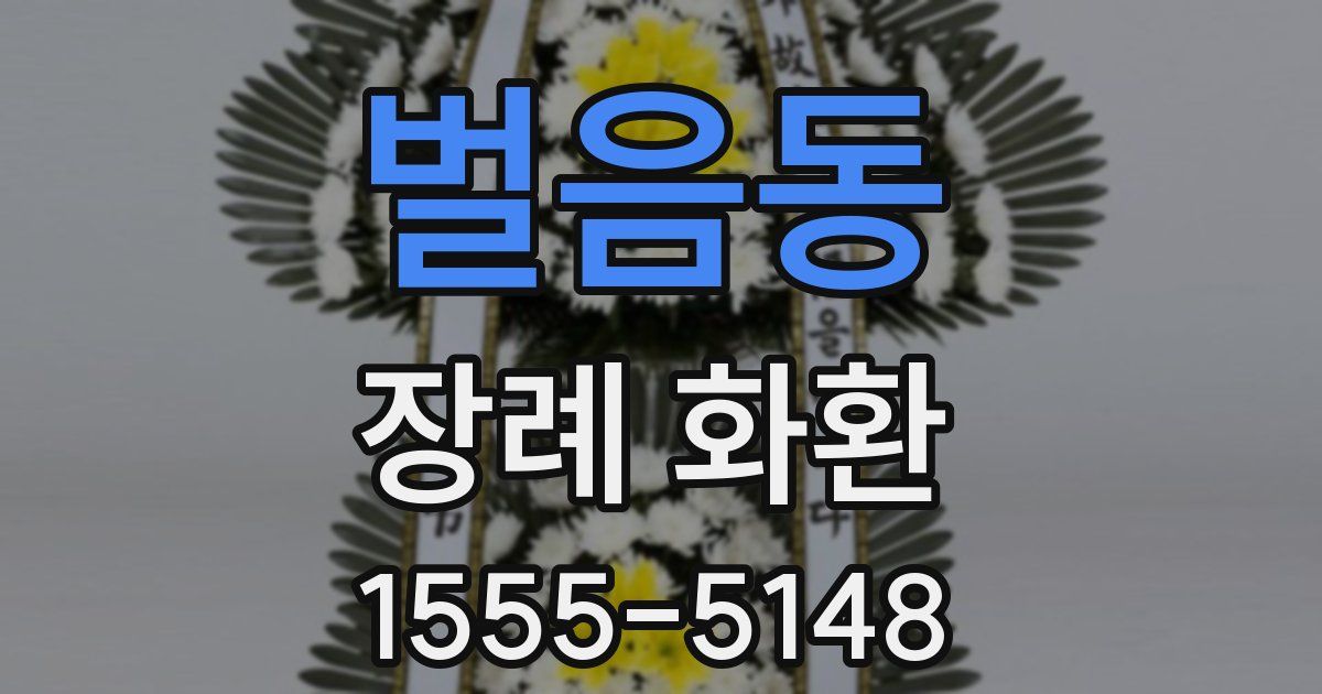 벌음동 장례 화환