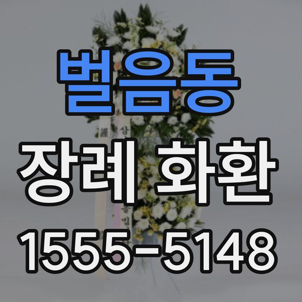 벌음동 장례 화환