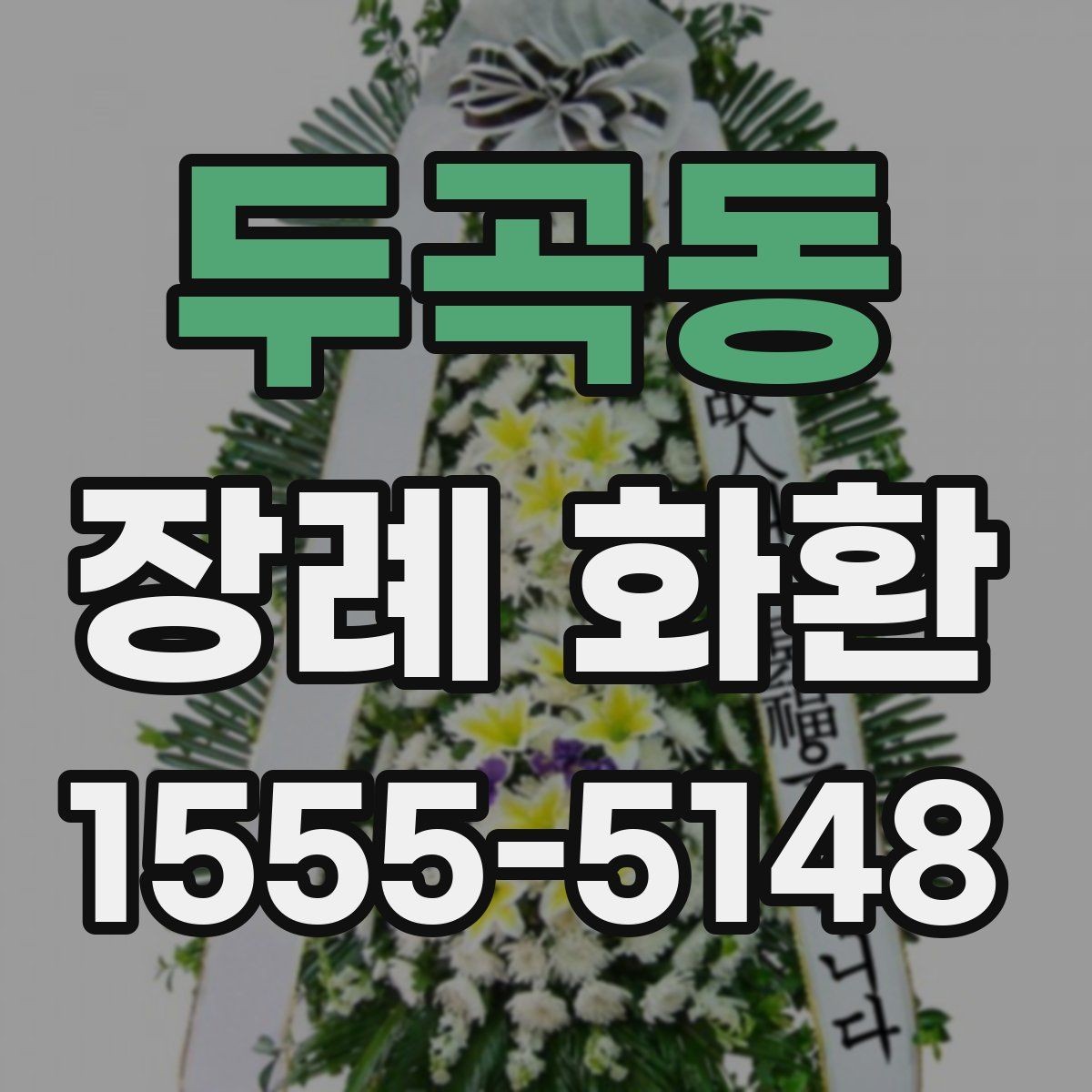 두곡동 장례 화환 보내기 전 알아두면 좋은 실무 팁
