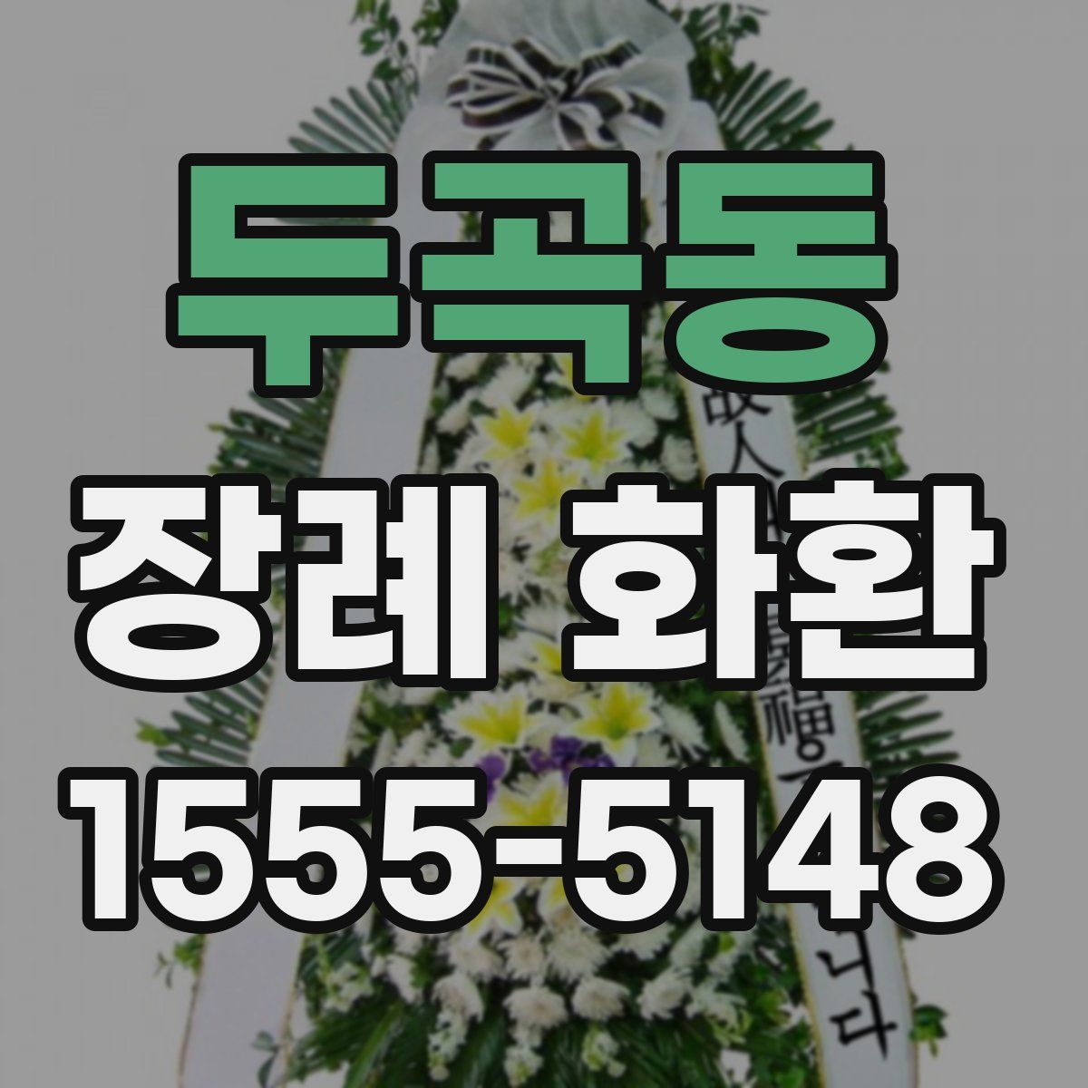 두곡동 장례 화환