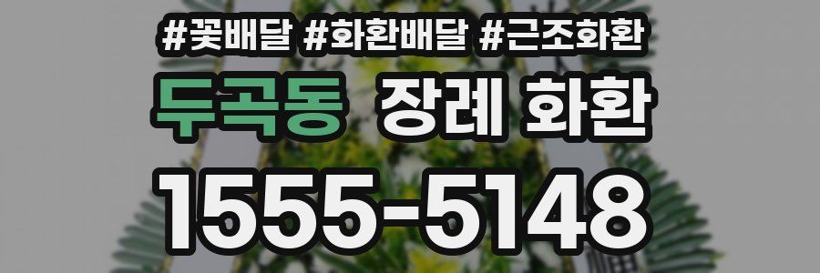 두곡동 장례 화환