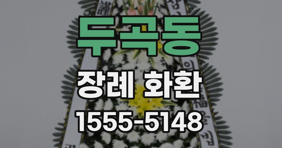 두곡동 장례 화환