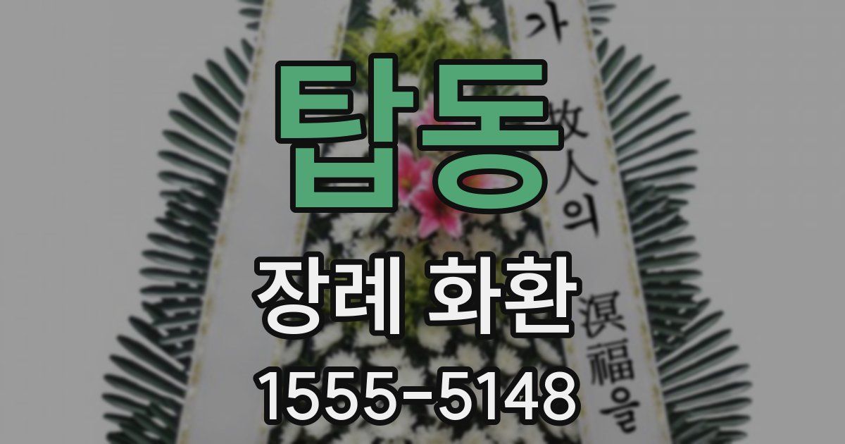 탑동 장례 화환