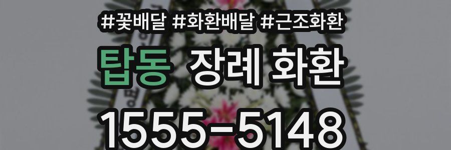 탑동 장례 화환