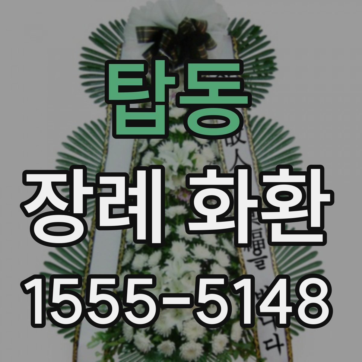탑동 장례 화환