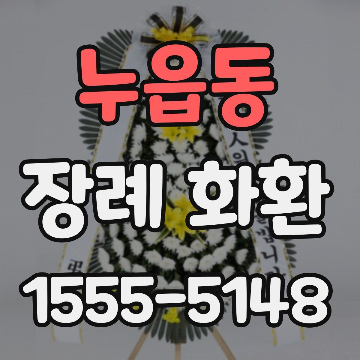 누읍동 장례 화환