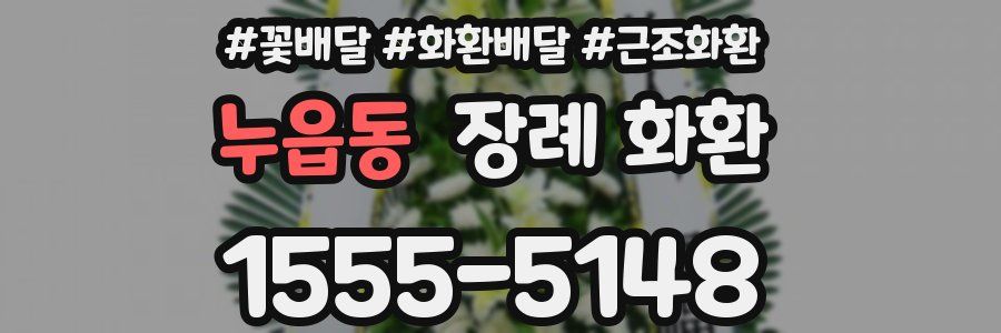 누읍동 장례 화환