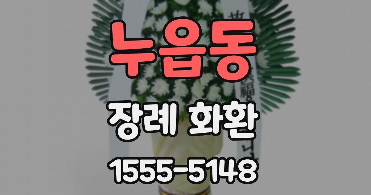 누읍동 장례 화환