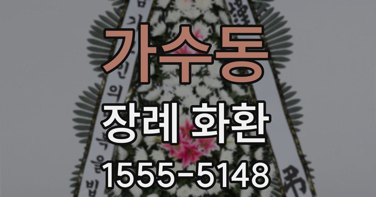 가수동 장례 화환