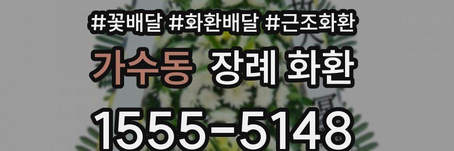 가수동 장례 화환
