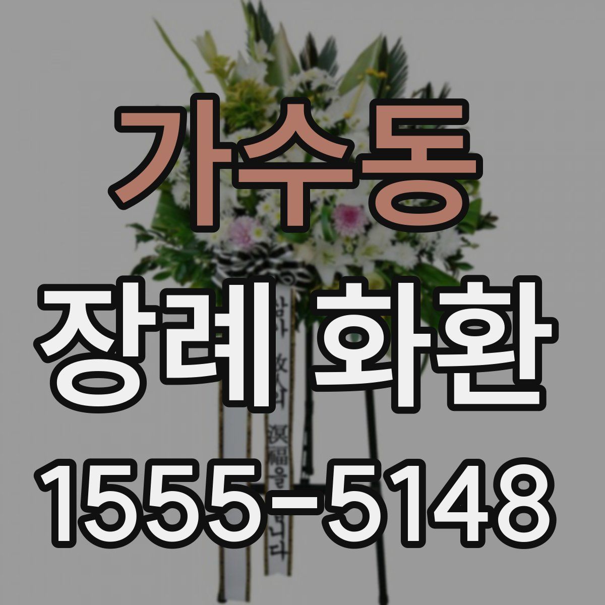 가수동 장례 화환