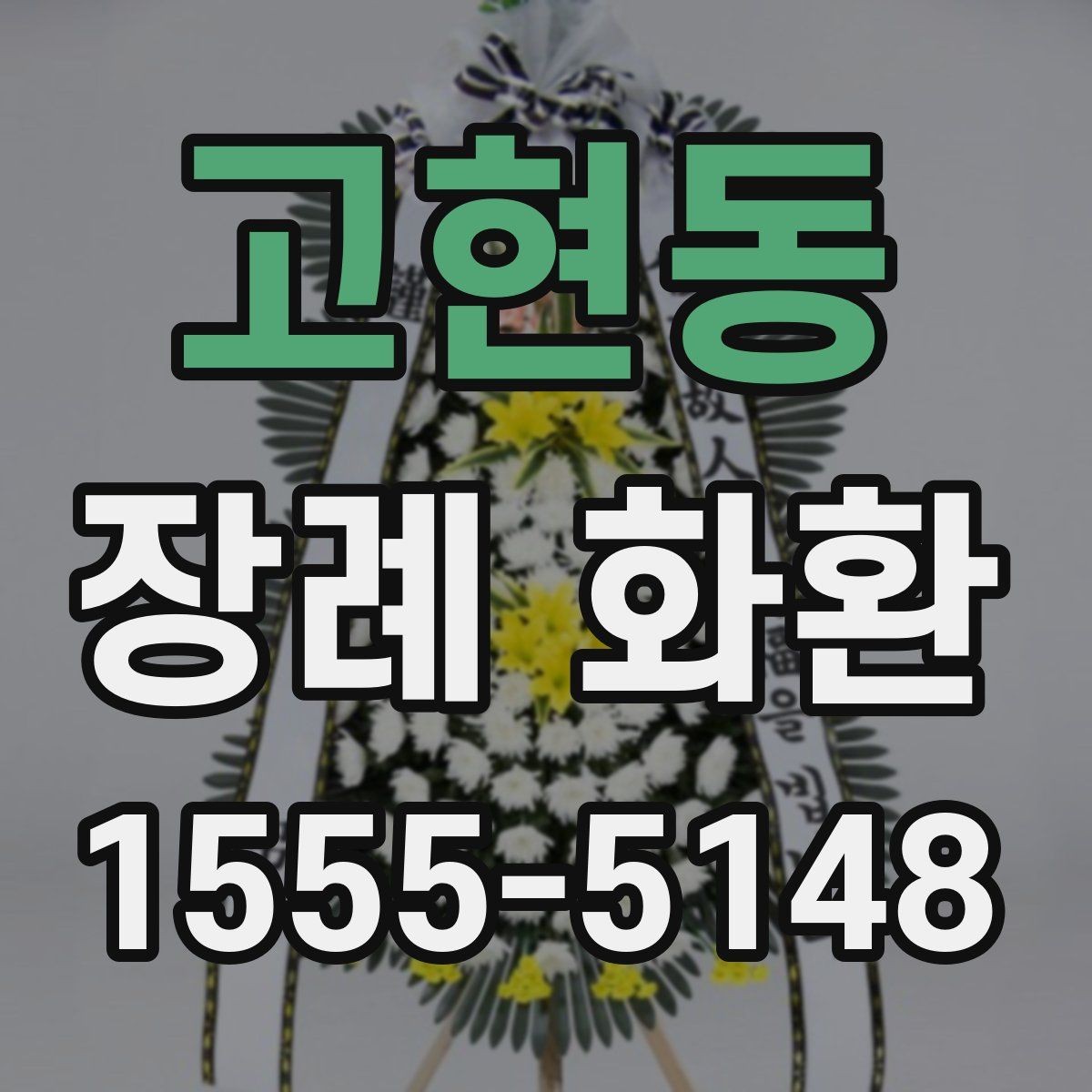고현동 장례 화환 주문 시 수신 확인이 중요한 이유