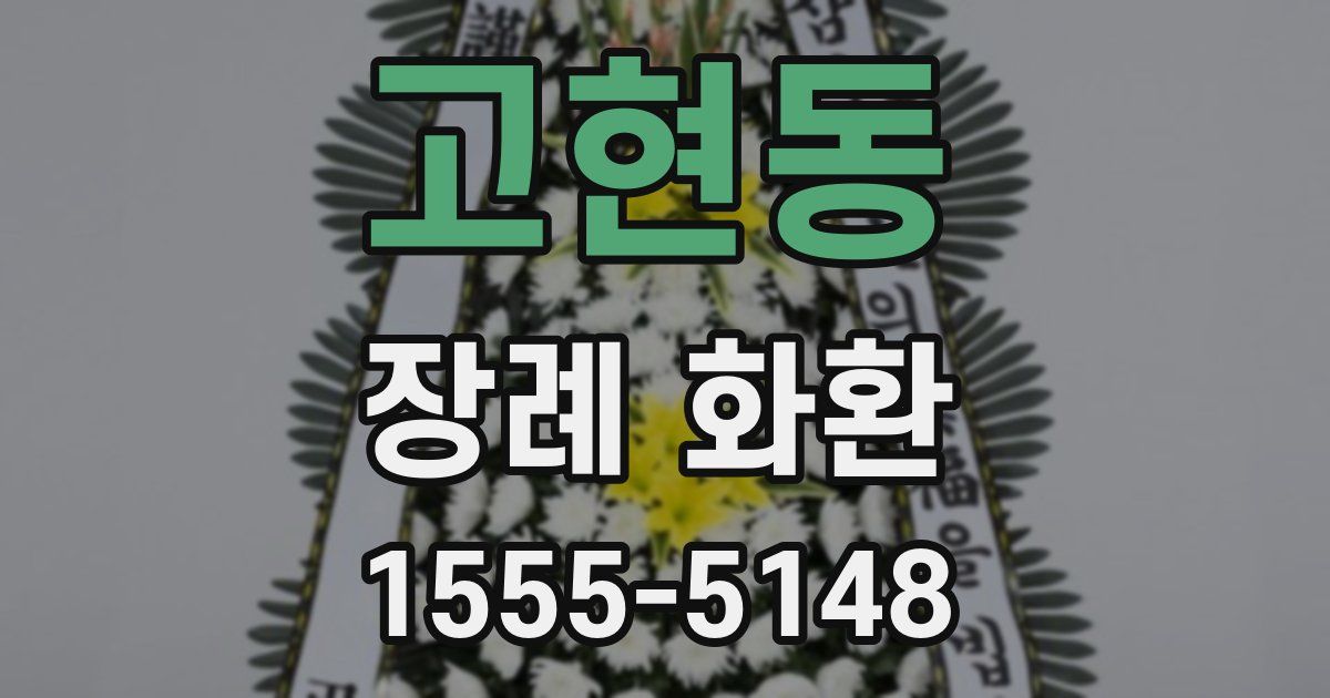 고현동 장례 화환