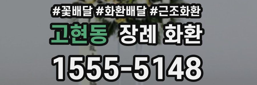 고현동 장례 화환