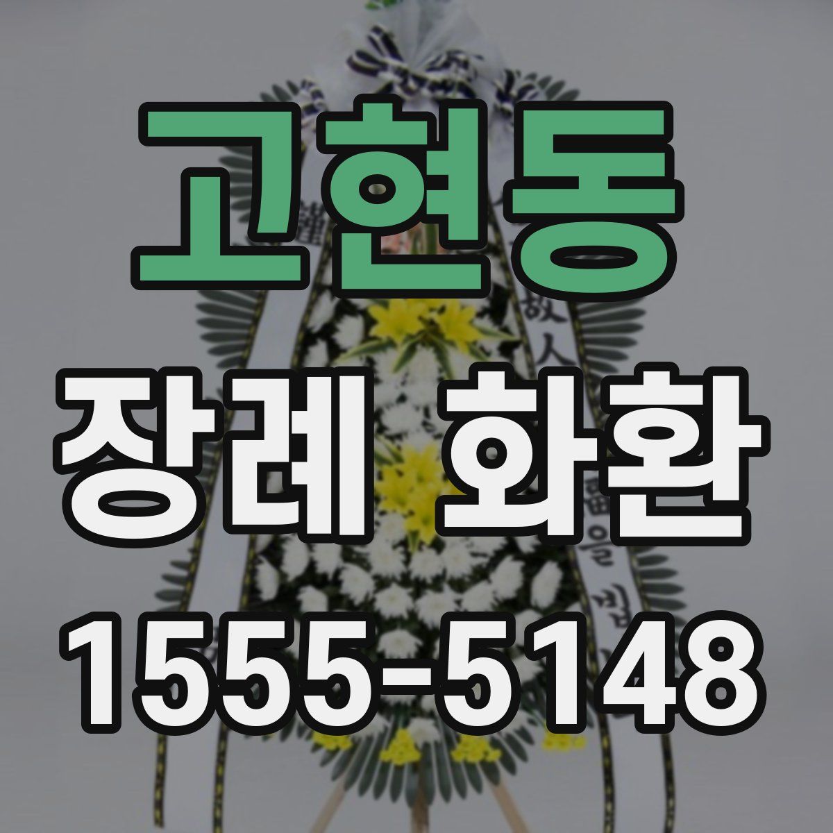고현동 장례 화환