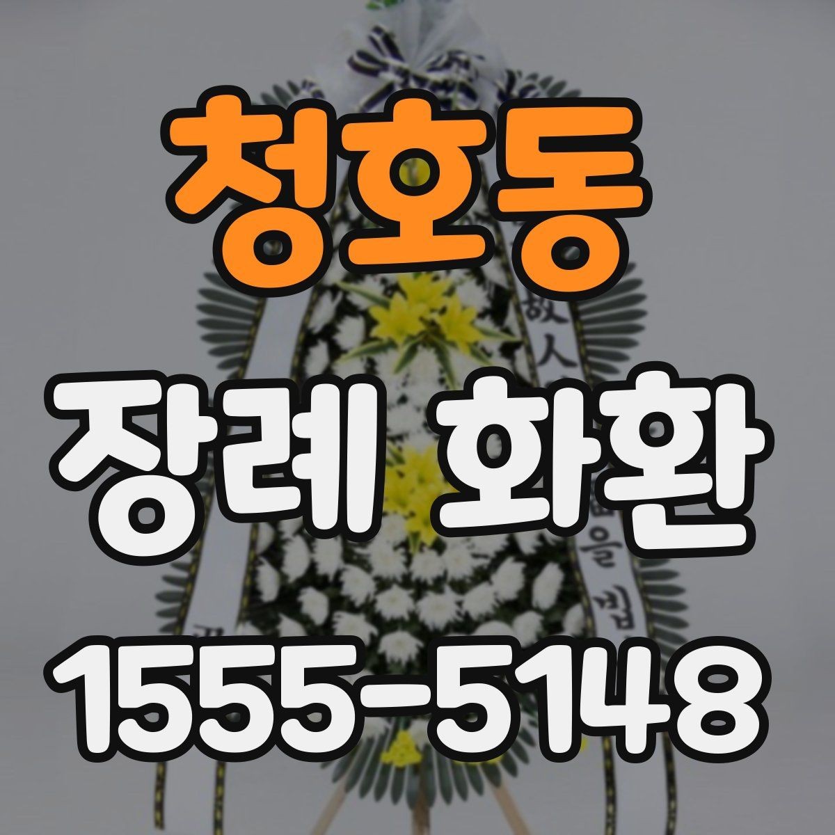 청호동 장례 화환 주문 시 필요한 정보 모음