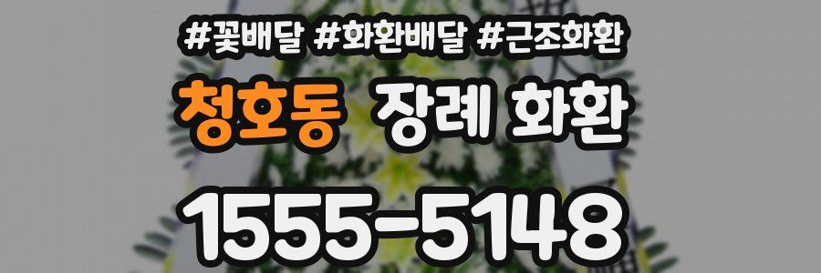 청호동 장례 화환
