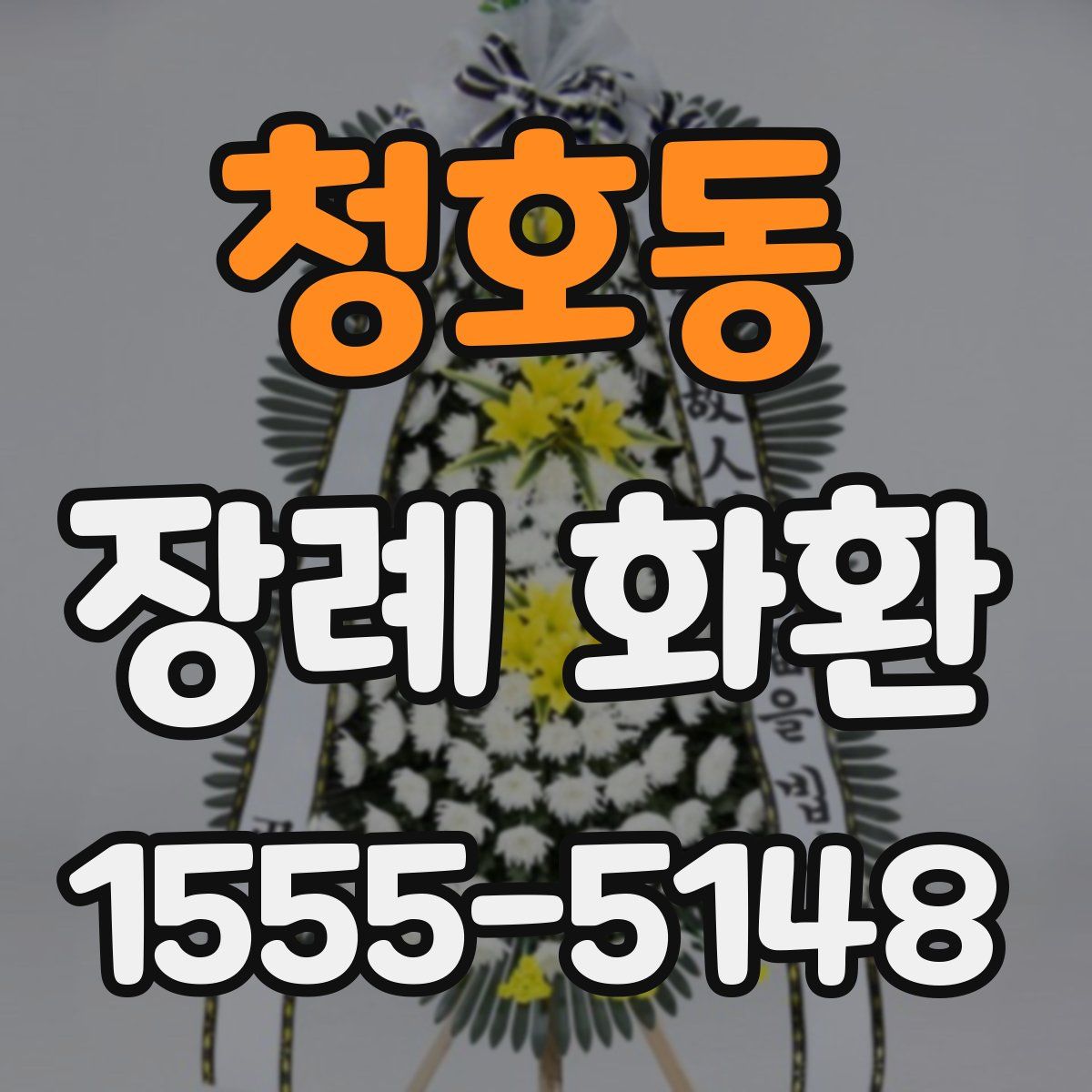 청호동 장례 화환