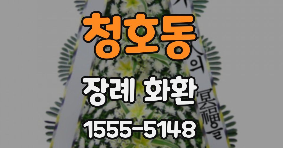 청호동 장례 화환
