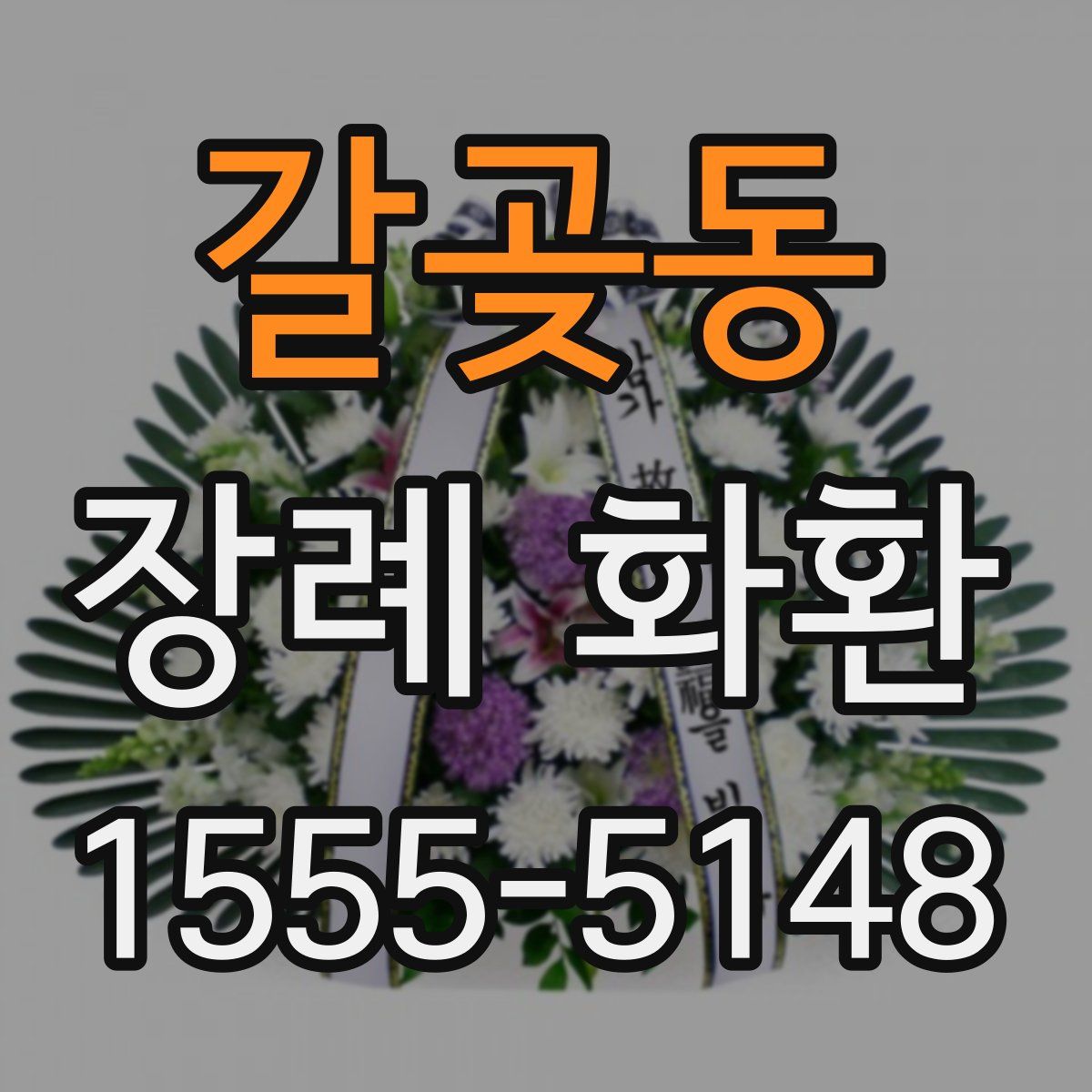 갈곶동 장례 화환