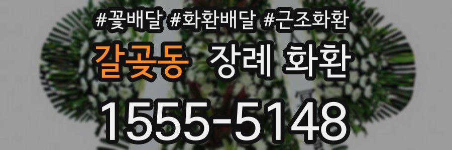 갈곶동 장례 화환