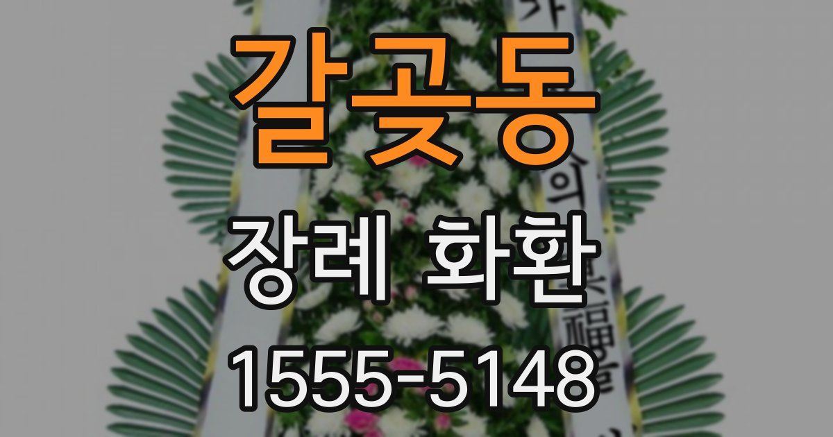 갈곶동 장례 화환