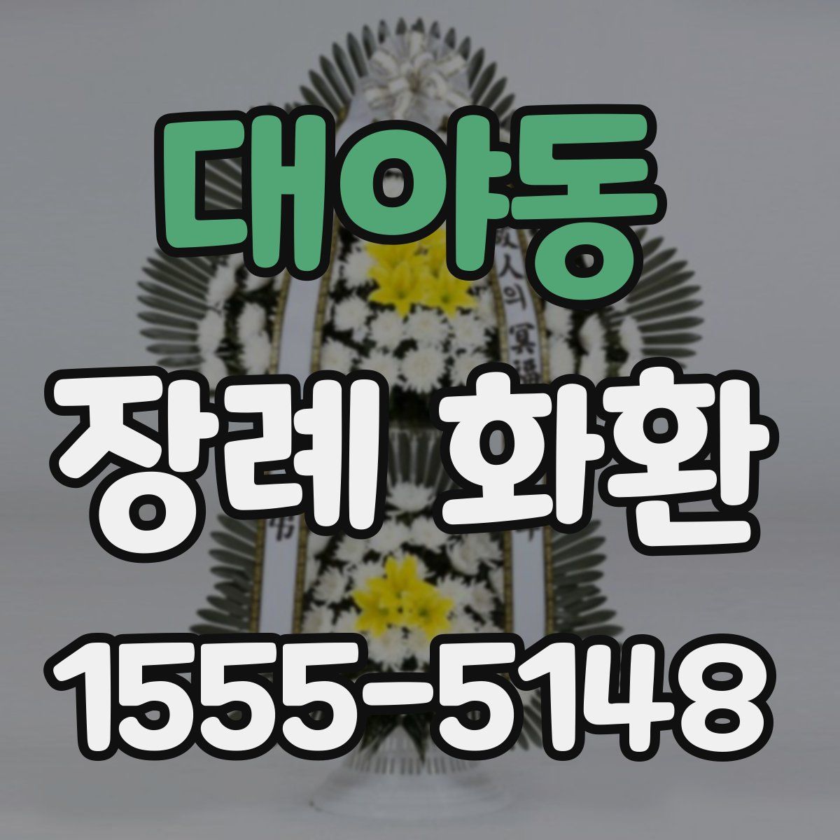 대야동 장례 화환