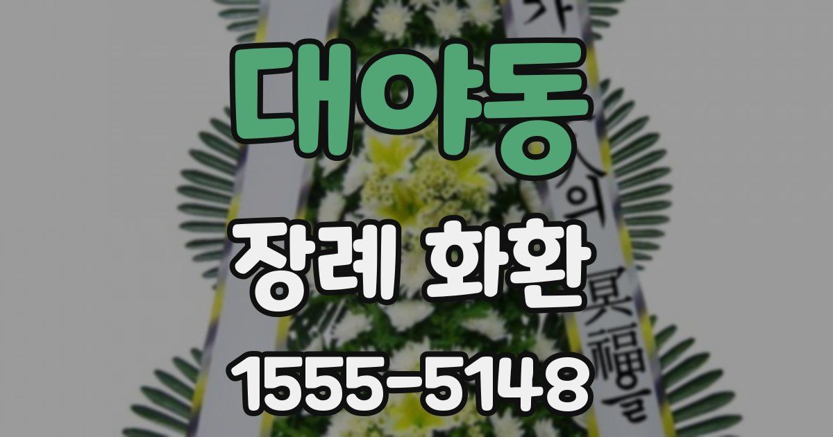 대야동 장례 화환