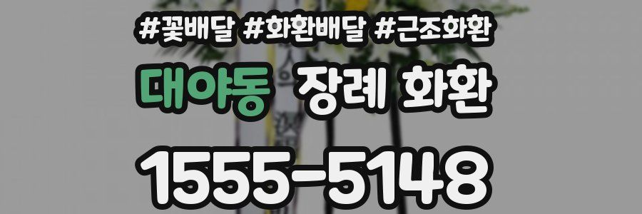 대야동 장례 화환