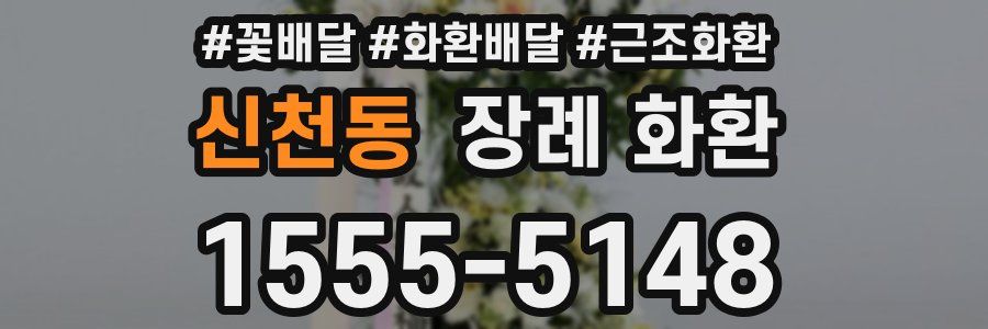 신천동 장례 화환