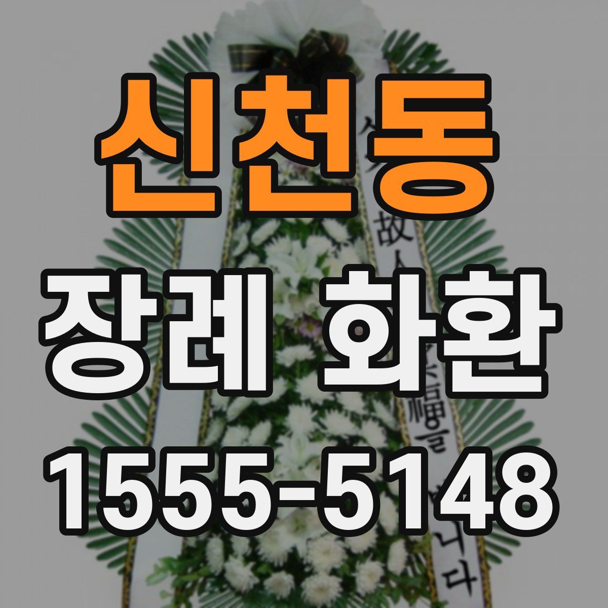 신천동 장례 화환