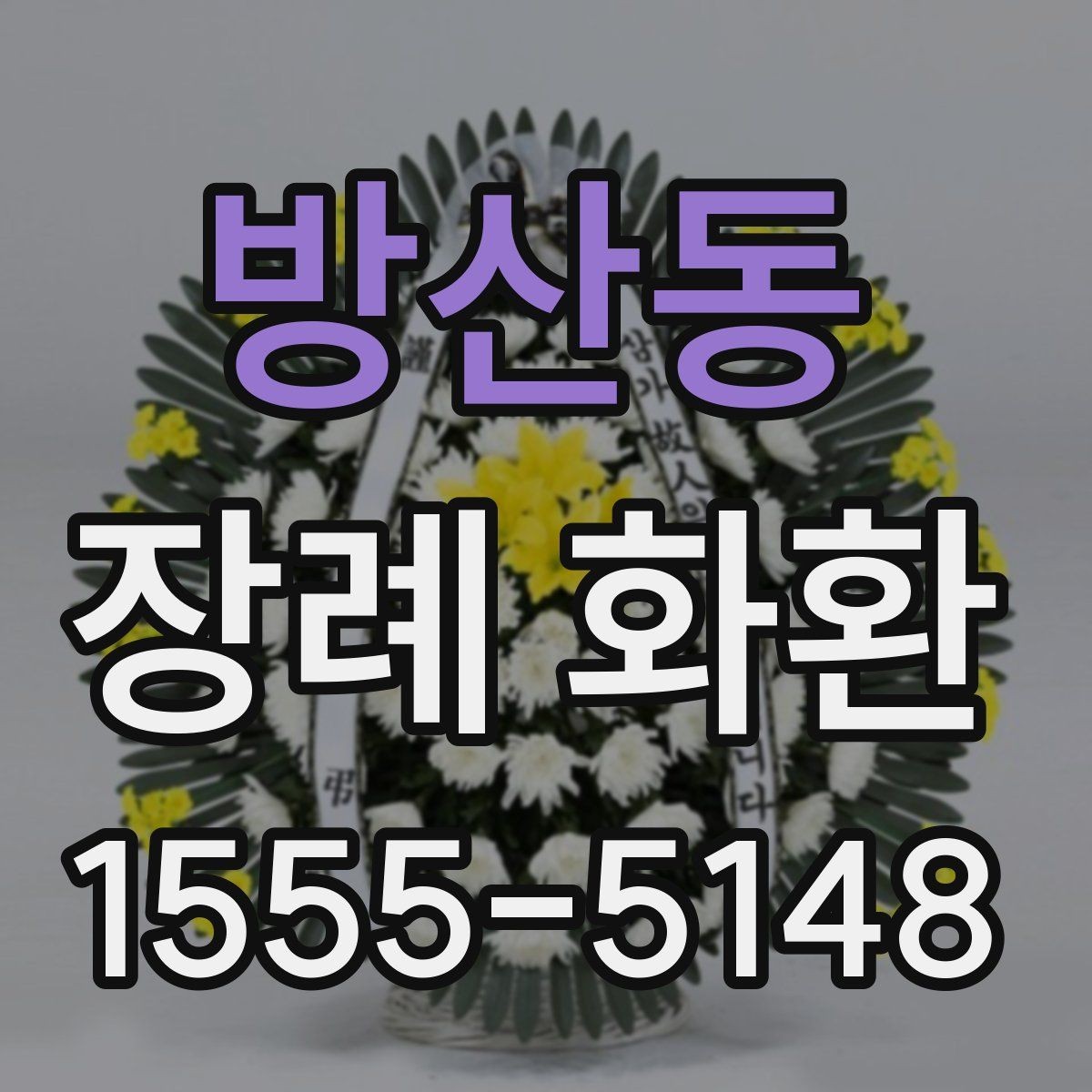 방산동 장례 화환 비교를 통해 보는 선택 기준