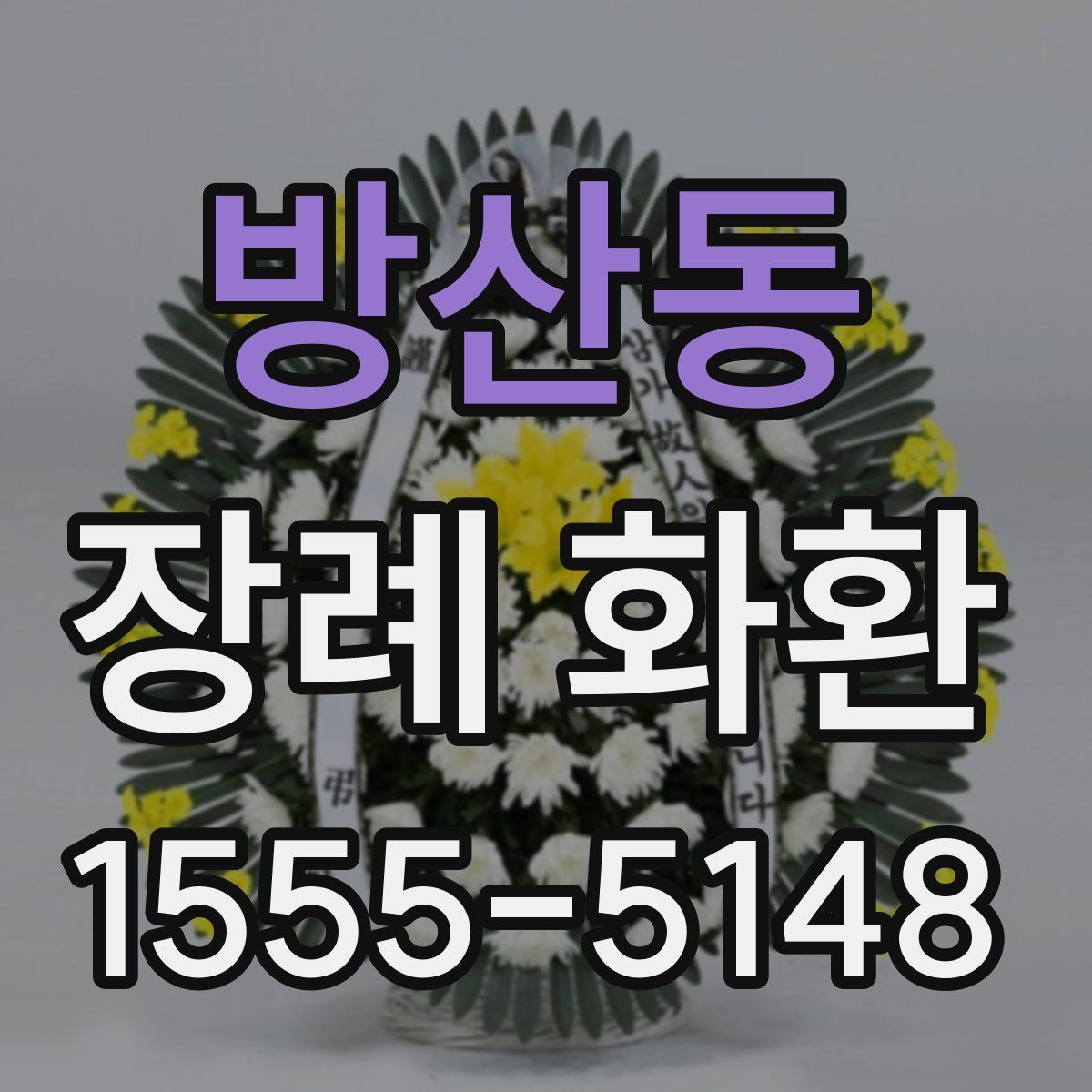 방산동 장례 화환