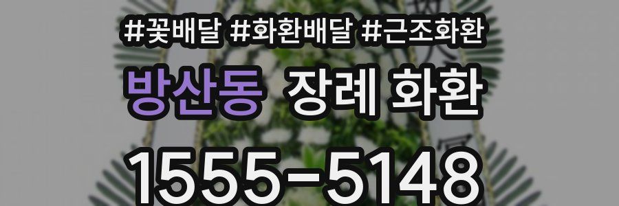 방산동 장례 화환