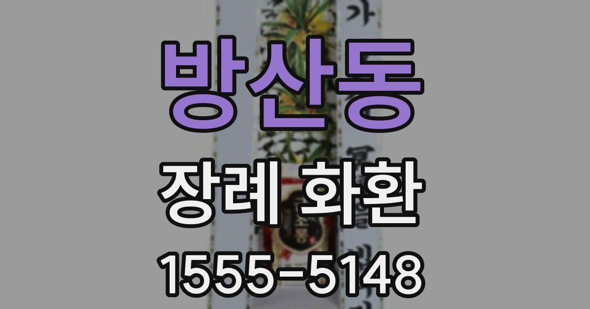 방산동 장례 화환