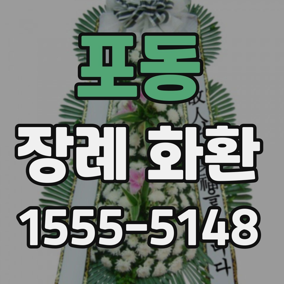 포동 장례 화환 종류별 특징과 차이
