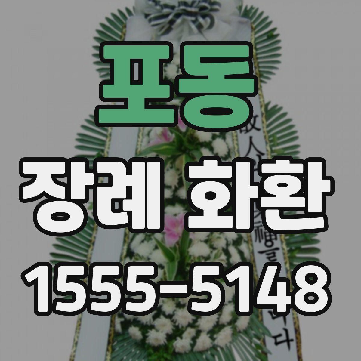 포동 장례 화환