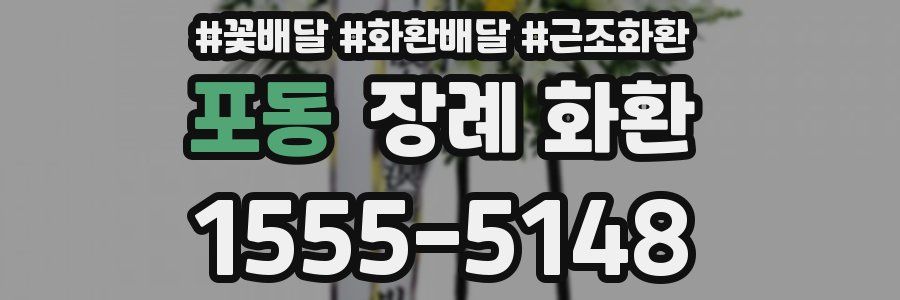 포동 장례 화환