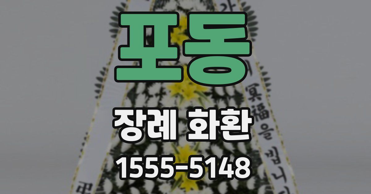 포동 장례 화환