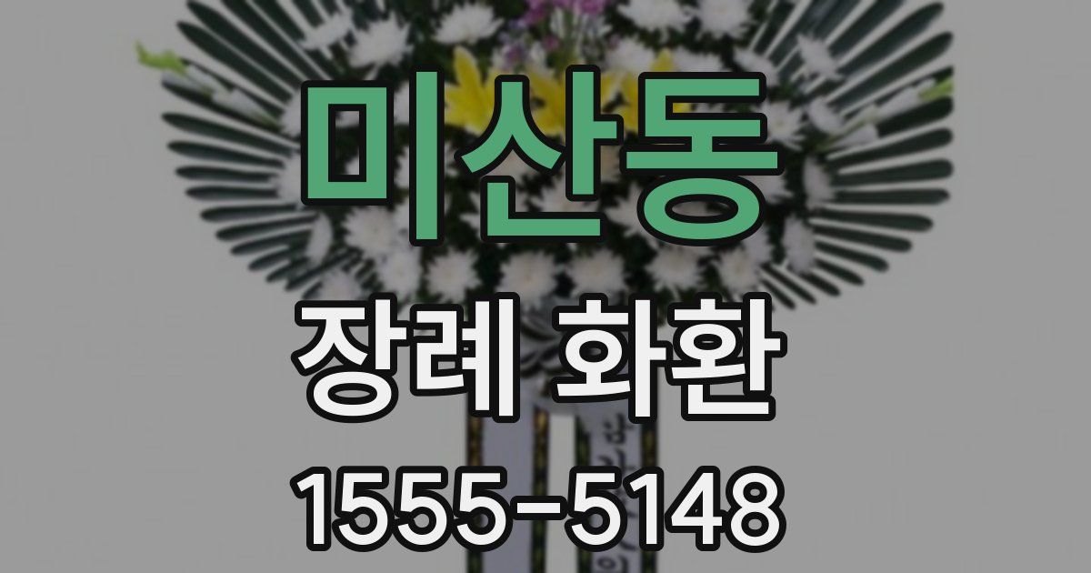 미산동 장례 화환