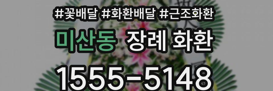 미산동 장례 화환