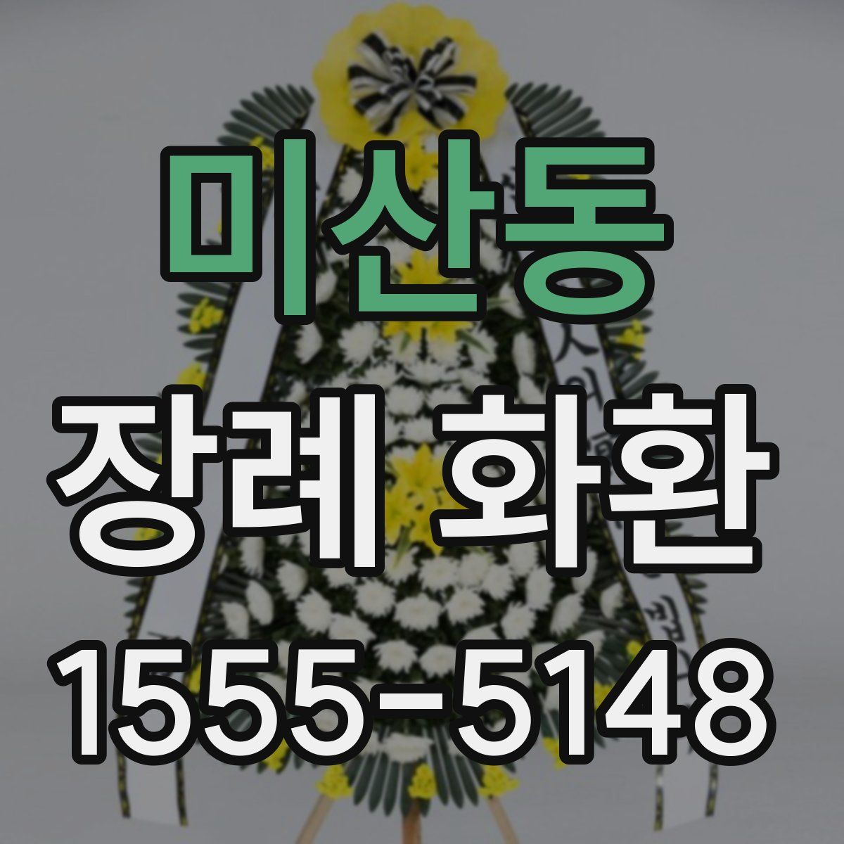 미산동 장례 화환